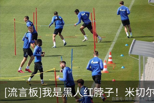 [流言板]我是黑人红脖子！米切尔-罗宾逊Ins分享自己之前带娃的照片